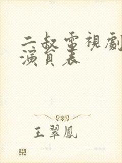 二叔电视剧全部演员表