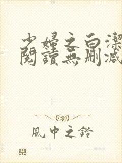 少妇之白洁全文阅读无删减