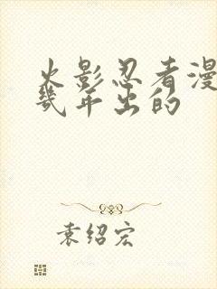 火影忍者漫画几几年出的封面