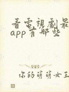 看电视剧最好的app有哪些封面