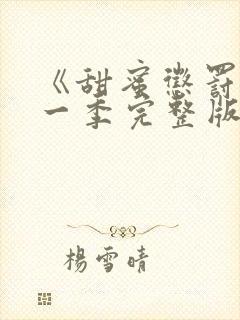 《甜蜜惩罚》第一季完整版免费观看