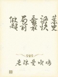 做局乔梁叶心仪超前最快更新