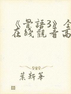 《骨语3》全集在线观看高清