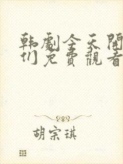 韩剧今天开始我们免费观看全集