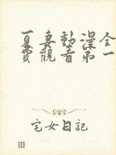 夏妻动漫全集免费观看第一季樱花动漫