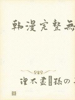 韩漫完整无遮挡