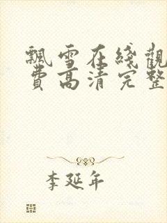 飘雪在线观看免费高清完整版视频