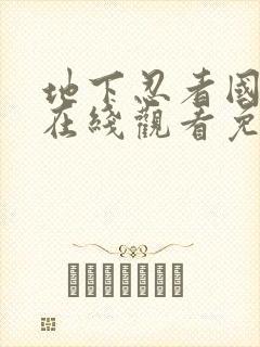 地下忍者国语版在线观看免费观看高清版