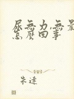 尿无力,无晨勃怎么回事