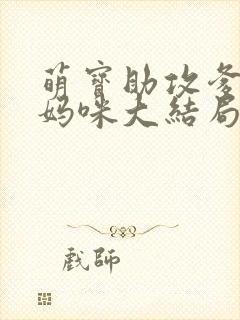 萌宝助攻爹地追妈咪大结局