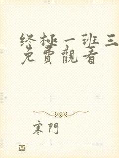 终极一班三在线免费观看