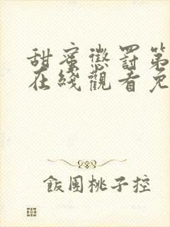 甜蜜惩罚第3季在线观看免费全集电视剧