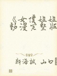 《女仆姐姐2》动漫完整版