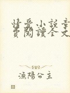 情爱小说章节免费阅读全文