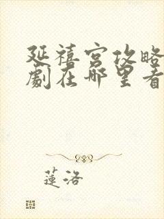 延禧宫攻略电视剧在哪里看