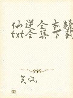 仙逆全本精校版txt全集下载