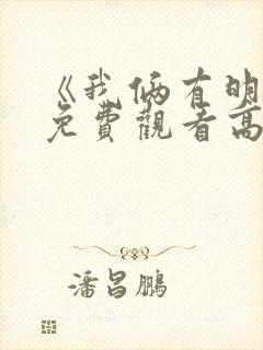 《我俩有明天》免费观看高清电影封面