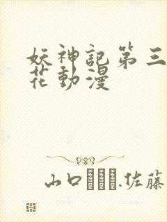 妖神记第三季樱花动漫