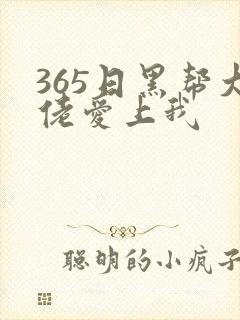 365日黑帮大佬爱上我