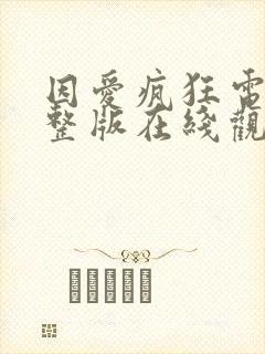 因爱疯狂电影完整版在线观看