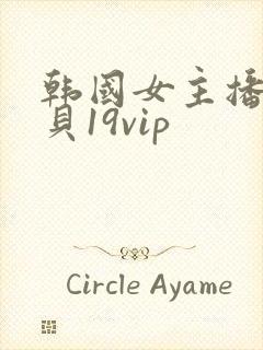 韩国女主播韩宝贝19vip