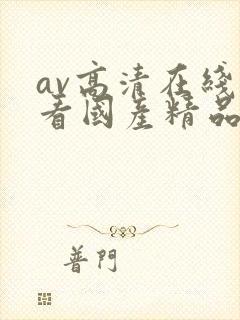 av高清在线观看国产精品