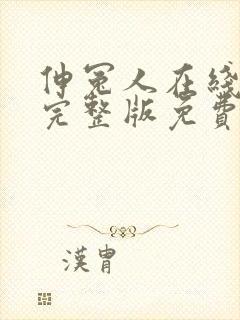 伸冤人在线观看完整版免费观看