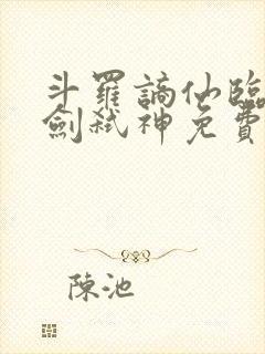 斗罗谪仙临尘酒剑弑神免费阅读全文笔趣阁