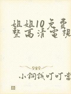 姐姐10免费完整高清电视剧在线看