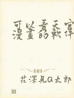 可以看天官赐福漫画的软件