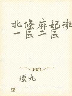 北条麻妃微视频一区二区