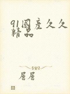 91国产久久久精品