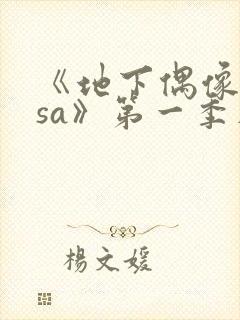 《地下偶像nasa》第一季在线观看动漫版封面