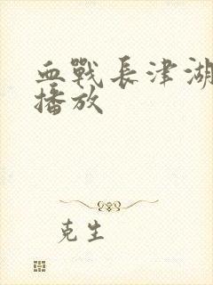 血战长津湖免费播放