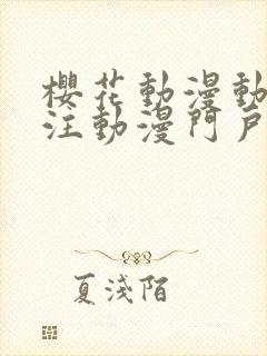 樱花动漫动漫专注动漫门户