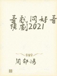 看戏网好看的电视剧2021