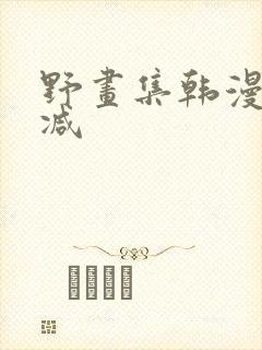 野画集韩漫未删减