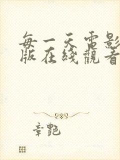 每一天电影完整版在线观看
