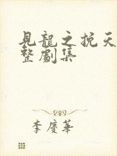 见龙之挽天倾完整剧集