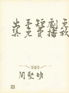 出手短剧免费全集免费播放封面