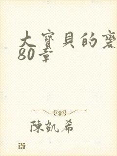 大宝贝的变化180章