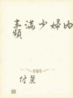 丰满少妇内射视频