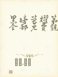 黑暗荣耀第一季全部免费观看