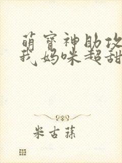 萌宝神助攻爹地我妈咪超甜