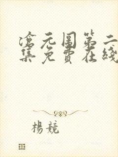 沧元图第二季全集免费在线观看封面