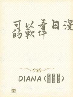 可以看日漫动画的软件封面