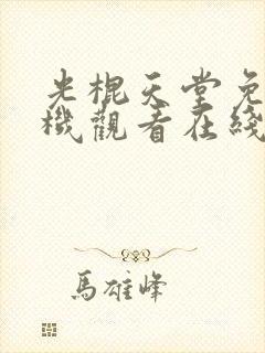 光棍天堂免费手机观看在线观看