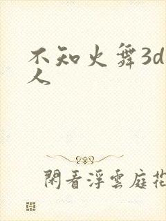 不知火舞3d同人