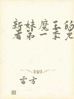 新妹魔王的契约者第一季免费观看