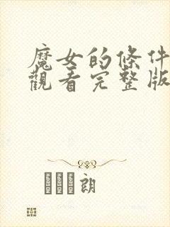 魔女的条件免费观看完整版高清